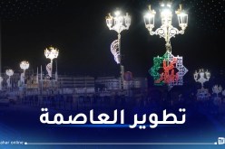 بينها حديقة سفاري.. 6 مشاريع لتطوير وعصرنة العاصمة