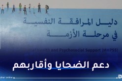 وزارة الصحة: إصدار دليل للمرافقة النفسية في حالة الأزمة