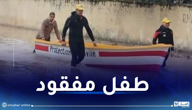 تقلبات جوية.. تواصل عملية البحث عن طفل مفقود بسكيكدة