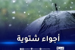 أمطار ورياح على هذه الولايات غدا الثلاثاء