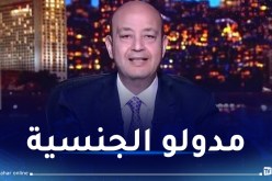 الإعلامي المصري عمرو أديب يعلن حصوله على الجنسية السعودية