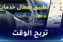 “تطبيق نفطال خدمات”.. يوجهكم لأقرب محطة وقود