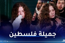 مُنهارة ومصدومة.. الإفراج عن عهد التميمي  