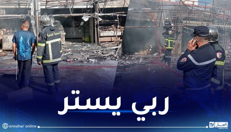 كارثة.. حريق مهول يأتي على سلسلة محلات ببئر مراد رايس