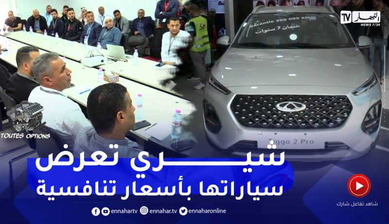 برنامح toutes options: عرض إستراتيجية التسويق لعلامة شيري على الموزعين الرسميين