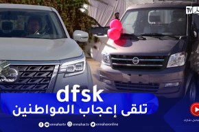 برنامح toutes options: إفتتاح عرض علامة DFSK وبداية تسجيل الطلبيات
