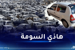 بعد الإطلاق المرتقب لـ 5 علامات جديدة.. هذه أسعار السيارات المستعملة