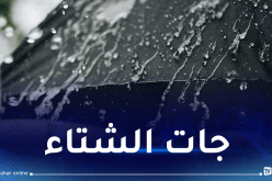 أمطار على هذه المناطق غدا الخميس