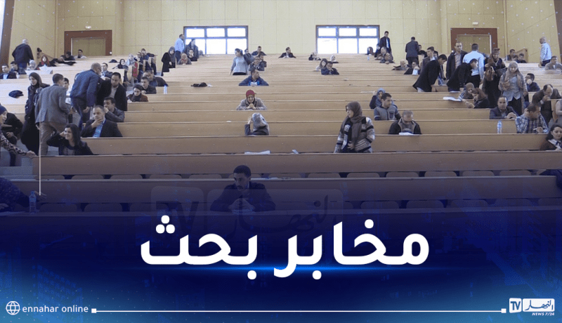 هذه هي الجامعات التي ستستفيد من مخابر بحث