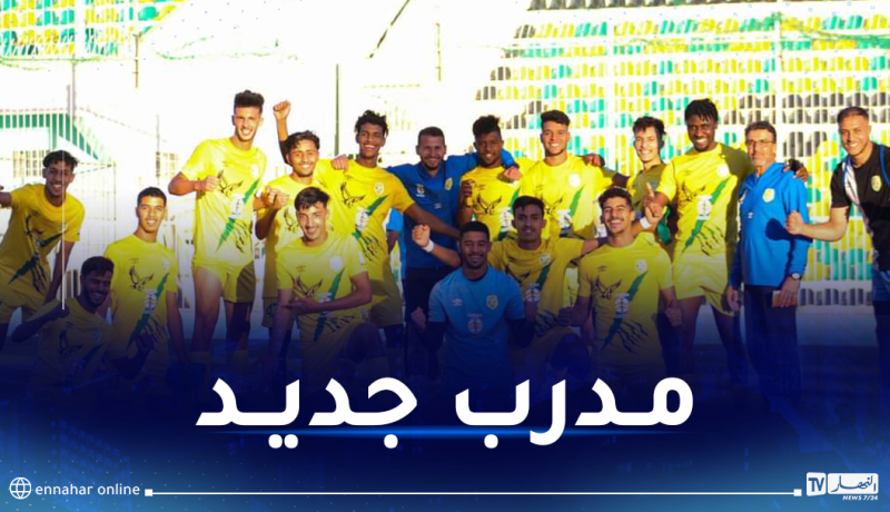 إدارة شبيبة الساورة تتفق مع مدرب جديد لخلافة شريف حجار