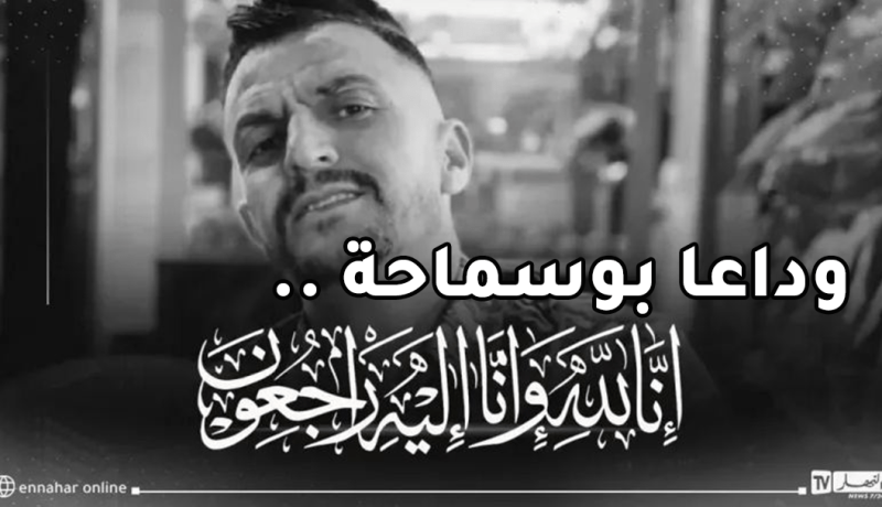 جثمان “محمد بوسماحة” سيصل إلى الجزائر غدا ..وهذه تفاصيل الجنازة