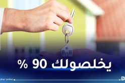 هكذا تتحصل على قرض لشراء منزل بالجزائر