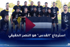 حاج رجم: “الفوز بمباراة في كرة القدم لن ينسينا معاناة أهلنا في غزة”