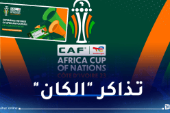 الكاف تعلن انطلاق بيع تذاكر مباريات “كان 2023”