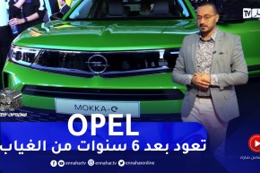 برنامح toutes options: حفل الإطلاق الرسمي لعلاة أوبل الألمانية في الجزائر