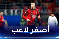 معجزة ميلان يدخل تاريخ الدوري الإيطالي في سن الـ 15