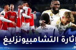 ريال مدريد يؤكد أمام نابولي وارسنال يفوز بسداسية كاملة