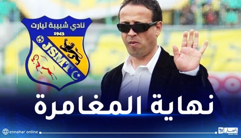 شبيبة تيارت تعلن الطلاق بالتراضي مع ايت جودي