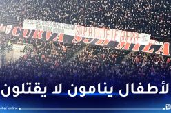 جمهور ميلان يدعم الفلسطينيين من مدرجات “سان سيرو”