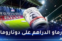 بالفيديو.. أنصار ميلان يصنعون تيفو خيالي ويردون على أنصار البياسجي