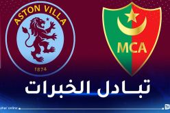 مولودية الجزائر توقع إتفاقية مع أستون فيلا الإنجليزي