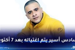  الاحتلال الصهيوني يغتال الأسير “ثائر سميح أبو عصب” في سجن النقب الصحراوي