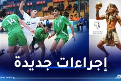 الإتحاد الإفريقي لكرة اليد يعلن تغيير موعد الكان القادم