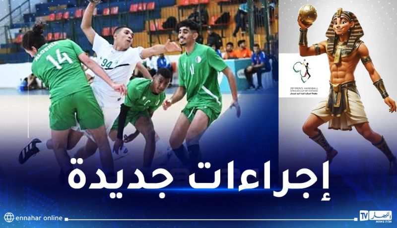 الإتحاد الإفريقي لكرة اليد يعلن تغيير موعد الكان القادم