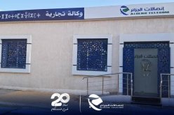 اتصالات الجزائر تفتح وكالة تجارية في جانت