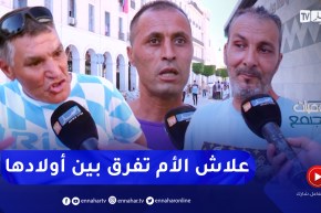 يوميات مجتمع: هكذا رد الشارع الجزائري حول تفرقة الأم بين أبنائها