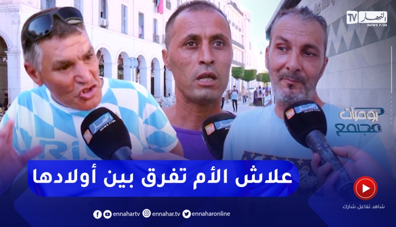 يوميات مجتمع: هكذا رد الشارع الجزائري حول تفرقة الأم بين أبنائها