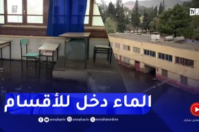 سكيكدة : السيول تغمر مؤسسات تعليمية وتلغي الفروض بها