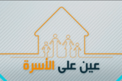 عين على الأسرة