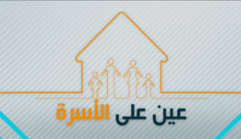 عين على الأسرة