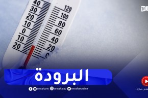 أجواء باردة بالمناطق الداخلية..التفاصيل