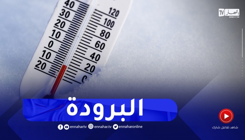 أجواء باردة بالمناطق الداخلية..التفاصيل