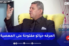 نور الدين بكيس: الزوج الفاشل ما يعترفش بالخطأ ديالو والناس الواعية ما تتزوج بالمرفه