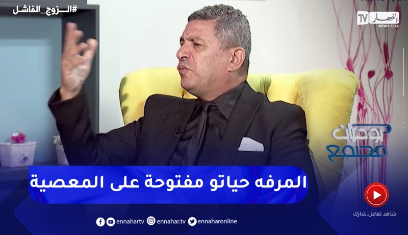 نور الدين بكيس: الزوج الفاشل ما يعترفش بالخطأ ديالو والناس الواعية ما تتزوج بالمرفه