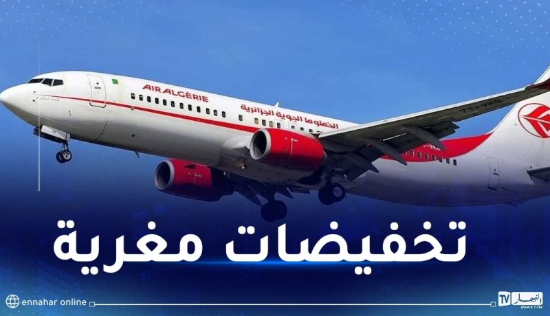 الجوية الجزائرية..تخفيضات في أسعار هذه الرحلات