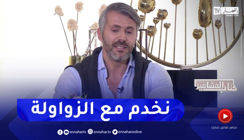 سمير بن عيسى: نخدم مع الزواولة 450 الف للشهر