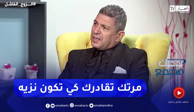 نور الدين بكيس: الزوج لي يطمع في مال مرتو ماشي عيب شرط ما يتنزالش على رجولته