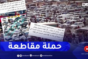 بعد الكشف عن أسعار السيارات الجديدة .. حملة عبر الفايسبوك لمقاطعة شراء السيارات المستعملة