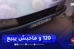 سوق البيض..مواطن ساوموه في سيارة 505 بـ 120 مليون سنتيم وماحبش يبيع