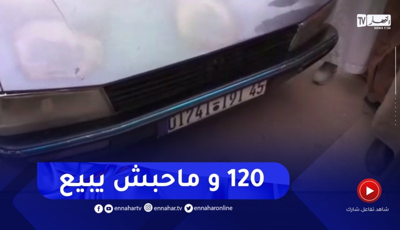 سوق البيض..مواطن ساوموه في سيارة 505 بـ 120 مليون سنتيم وماحبش يبيع