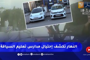 مدارس تعليم السياقة .. النهار تكشف الوجه الأخر للإحتيال على المترشحين