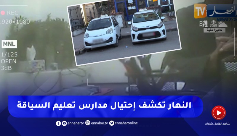 مدارس تعليم السياقة .. النهار تكشف الوجه الأخر للإحتيال على المترشحين