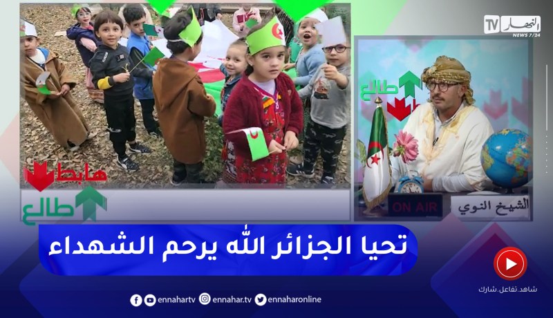 طالع هابط: مشاهد تقشعر لها الأبدان لأطفال ببلاد القبائل يحتفلون بعيد الثورة أمام أول مقبرة للشهداء