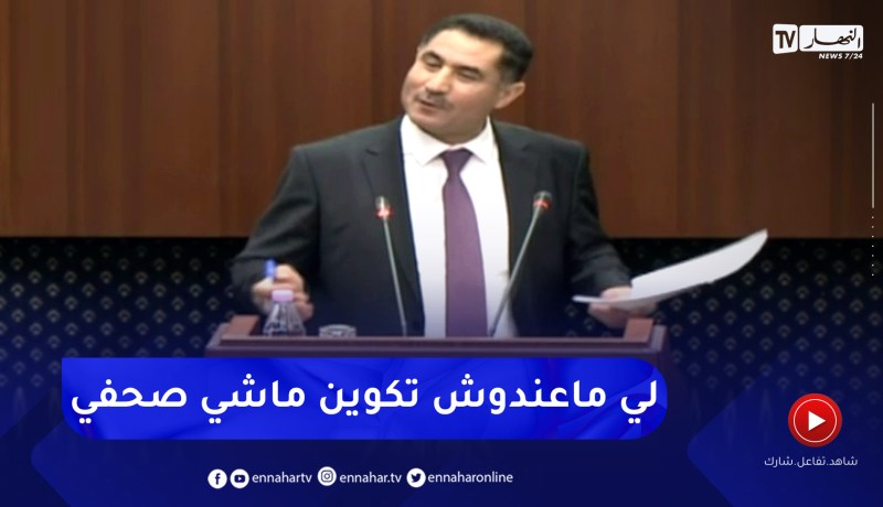 وزير الإتصال: الفضاء الذي يتساوى فيه الطبيب والأمي ليس فضاء ومن لا يملك تكوين في الصحافة ليس صحافي