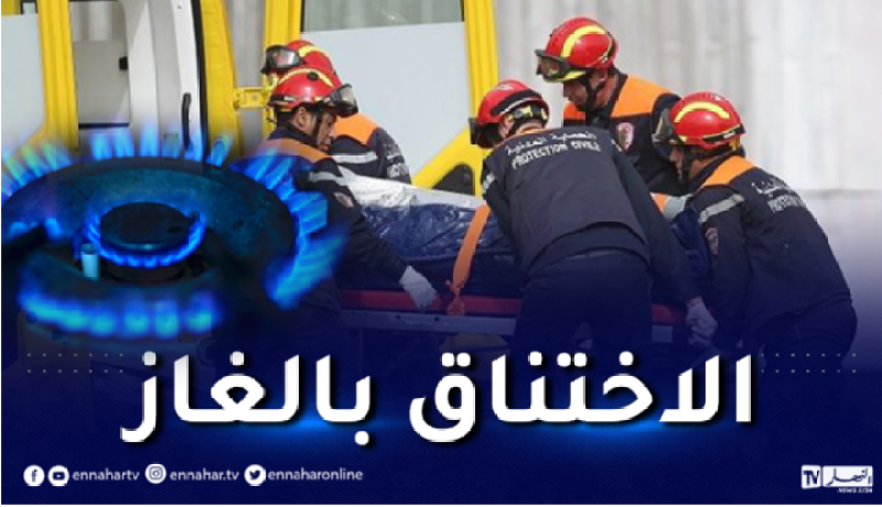 بينهم أطفال.. تسمم 6 أشخاص بالغاز في ميلة