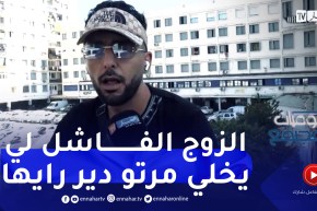 يوميات مجتمع: كيفاش تكون صفات الزوج الفاشل